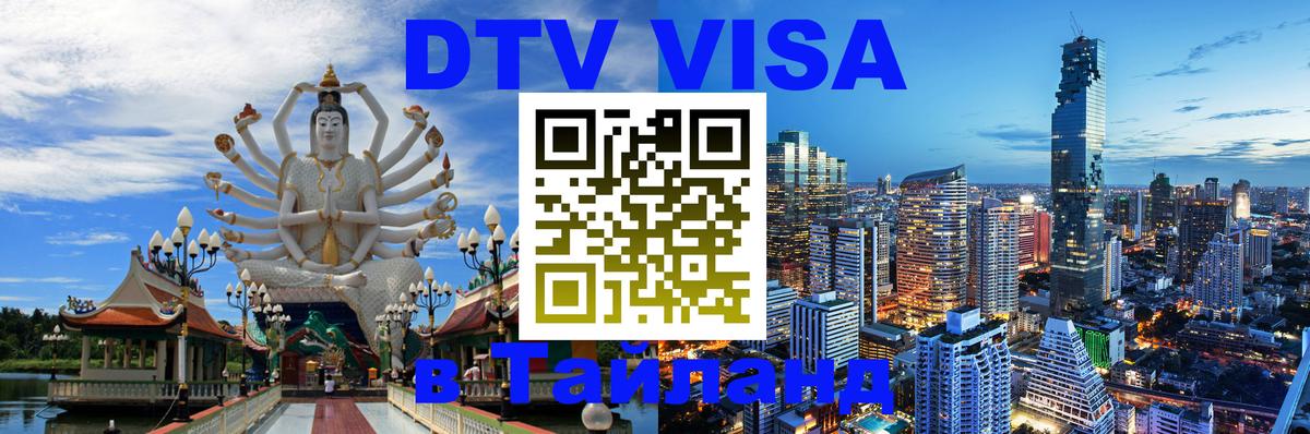 DTV виза Тайланд 