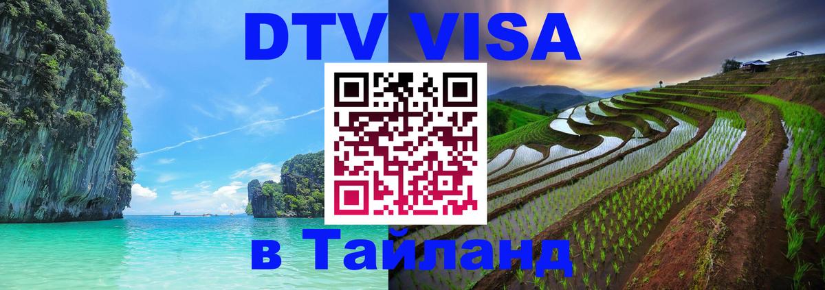 Destination Thailand Visa (DTV виза) 